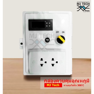 MJ Tech กล่องควบคุมอุณหภูมิ เครื่องควบคุมอุณหภูมิ พร้อมปลั๊กไฟ และสาย Sensor