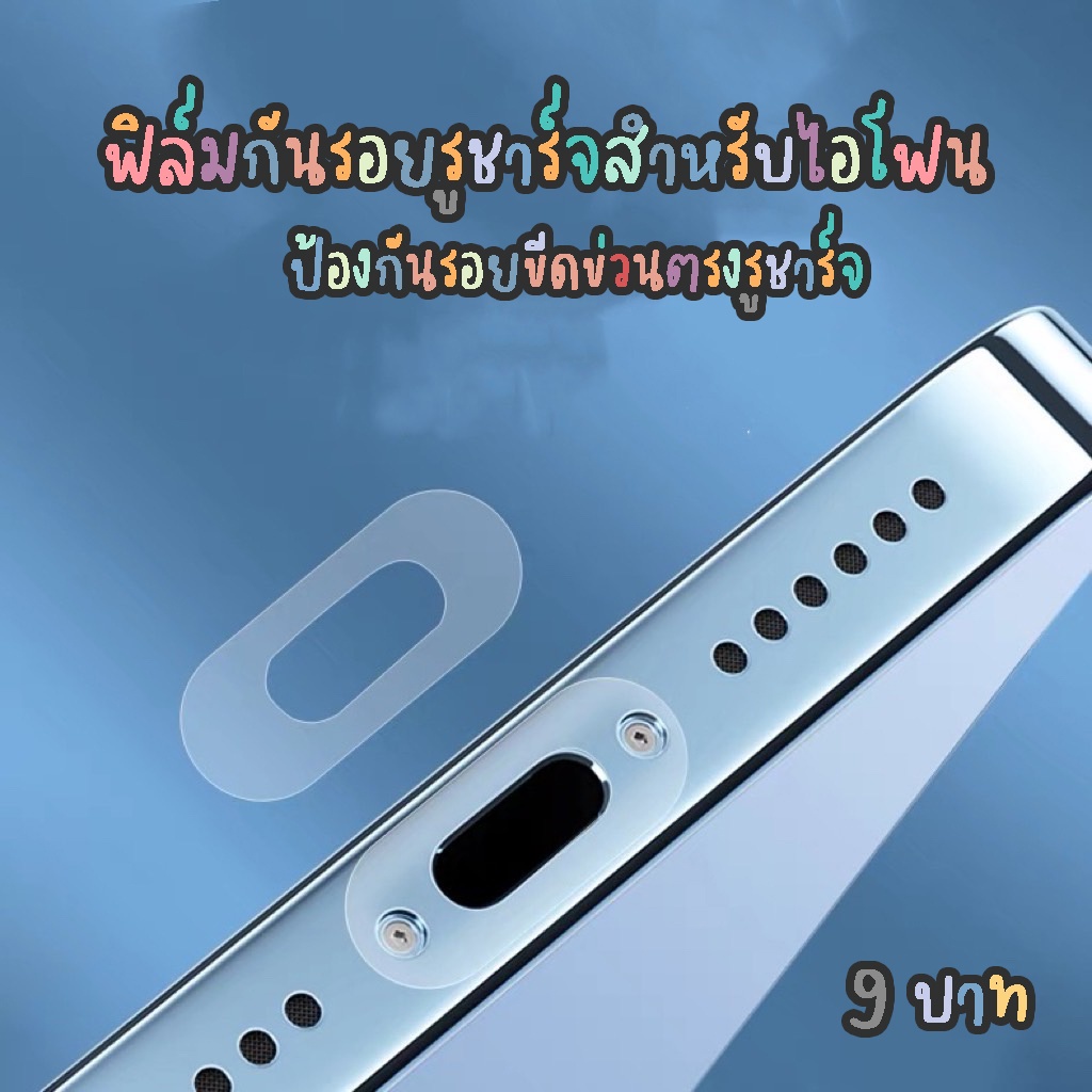 ฟิล์มกันรอยพอร์ตชาร์จ สติ๊กเกอร์ป้องกันรูชาร์จแบต ฟิล์มกันรอย รูชาร์จแบตแบบใส สำหรับ ไอโฟน iphone