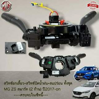 สวิทช์ยกเลี้ยว+สวิทช์ปัดน้ำฝน+สไปร่อน (ครบชุด) MG ZS สมาร์ท----เปลี่ยกยกเซ็ท ครบจบทีเดียว----