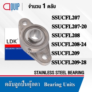 LDK ตลับลูกปืนตุ๊กตา สเตนแลส STAINLESS SSUCFL207 SSUCFL207-20 SSUCFL208 SSUCFL208-24 SSUCFL209 SSUCFL209-28