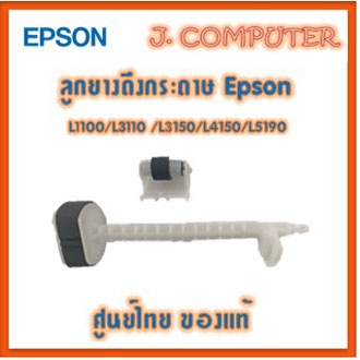 ลูกยางดึงกระดาษ Epson L1100/L3110 /L3150/L4150/L5190