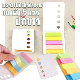 🌈กระดาษโน๊ตกาวในตัว Sticky Note กระดาษบันทึกข้อความแบบพับ 5แถวปกขาว✔️พร้อมส่ง กระดาษโน๊ต จดบันทึก