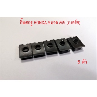 กิ๊บ กิ๊บสกรูM5  กิ๊บสกรูเบอร์8 กิ้บชุดสี HONDA ขนาด เบอร์ 8 (M5)