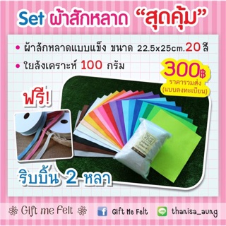 Set ผ้าสักหลาดแบบแข็ง ขนาดทดลอง 20สี