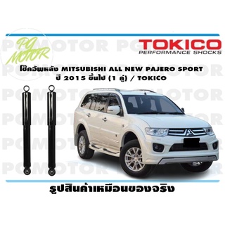 โช๊คอัพหลัง MITSUBISHI ALL NEW PAJERO SPORT ปี 2015 ขึ้นไป (1 คู่) / TOKICO