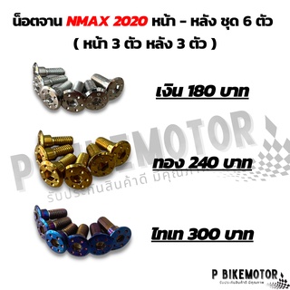 น็อตจานหน้า-หลัง nmax2020 ได้หน้าและหลัง สแตนเลสแท้