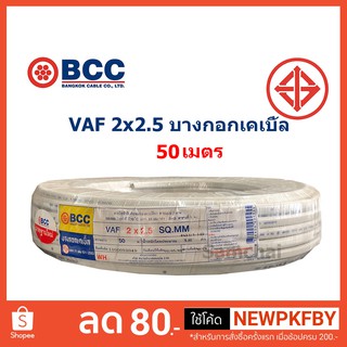 สายไฟ VAF 2x2.5 2*2.5 ขด 50 เมตร บางกอกเคเบิ้ล