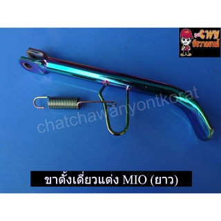 ขาตั้งเดี่ยวแต่ง MIO สีรุ้ง ยาว (24979)