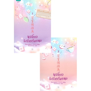 NiyomNiyai (นิยมนิยาย) หนังสือ นายขี้อายกับยัยแก้มแดง เล่ม 1-2 (2 เล่มจบ)