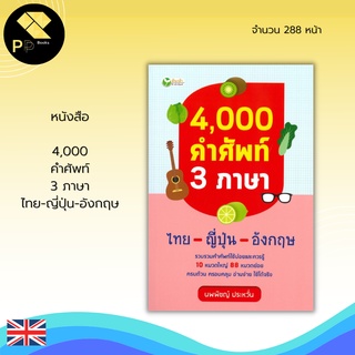 หนังสือ 4,000 คำศัพท์ 3 ภาษา ไทย-ญี่ปุ่น-อังกฤษ : คำศัพท์ภาษาไทย คำศัพท์ภาษาญี่ปุ่น คำศัพท์ภาษาอังกฤษ แปลภาษา