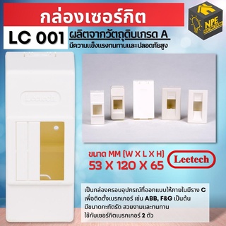 LEETECH กล่องเซอร์กิต LC 001 สำหรับครอบ เบรคเกอร์เซอร์กิต หรือเมนกันดูด และครอบลูกย่อย