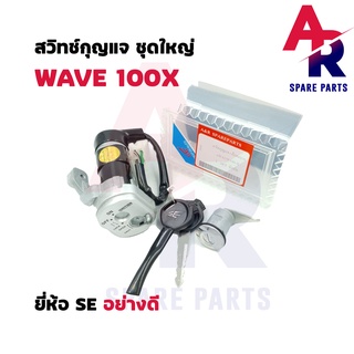 สวิทช์กุญแจ (S) ชุดใหญ่ HONDA - WAVE100X สวิทกุญแจ + กุญแจล็อคเบาะ เวฟ100X ชุดใหญ่ เบ้ากุญแจเวฟ100X สวิทกุญแจเวฟ100X