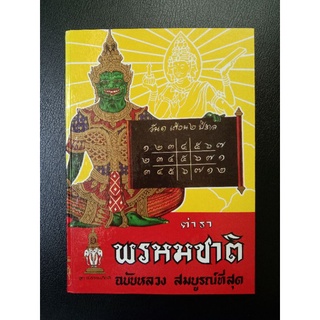 หนังพรหมชาติ ของ ลูกส.ธรรมภักดี