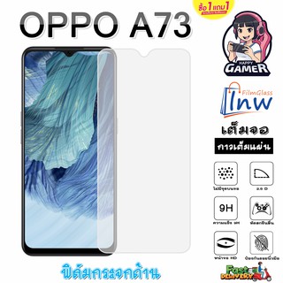 ฟิล์มกระจก ฟิล์มไฮโดรเจล OPPO A73 ซื้อ 1 แถม 1 เต็มจอ ไม่มีขอบดำ