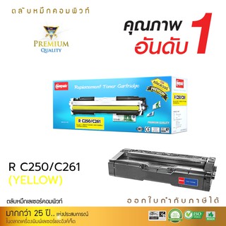 Compute ตลับหมึกเทียบเท่า Toner Cartridge สำหรับเครื่องปริ้น Ricoh Aficio SP C250DN,SP C250Sf,SP C260DNw  (สีเหลือง)