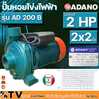 ADANO ปั้มหอยโข่งไฟฟ้า ปั๊มหอยโข่งหน้าใหญ่ 2HP 2x2นิ้ว รุ่น AD 200 B (โข่งใหญ่) อิตาลี่แท้ 220V Max Head 29 m ปั๊มน้ำ