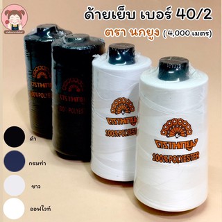 ด้ายเย็บ ตรานกยูง เบอร์ 40/2 (หลอดกลาง) ความยาว 4,000 เมตร
