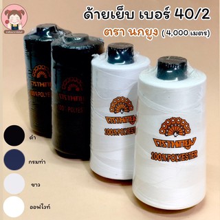 ด้ายเย็บ ตรานกยูง เบอร์ 40/2 (หลอดกลาง) ความยาว 4,000 เมตร