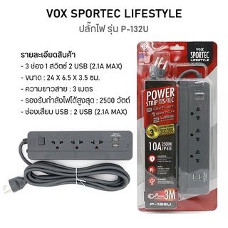 ปลั๊กไฟ VOX SPORTEC ปลั๊กไฟมาตรฐาน มอก รุ่น P- 132u