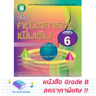 [Grade B] คู่มือคณิต เพิ่มเติม ม.4-6 เล่ม 6 ( หลักสูตร 2551 ) [D48]