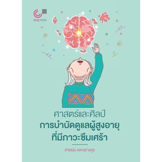 (ศูนย์หนังสือจุฬาฯ) ศาสตร์และศิลป์การบำบัดดูแลผู้สูงอายุที่มีภาวะซึมเศร้า (9789740340072)