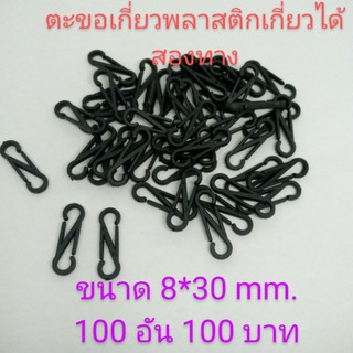 ตะขอ คอหมาเกี่ยวพลาสติกขนาด 8*30mm.สีดำจำนวน 100 อัน