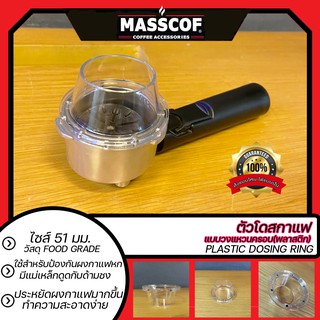 ตัวโดสกาแฟแบบวงแหวนครอบ(พลาสติก) Plastic Dosing Ring ขนาด 51 มม. SKU-850117