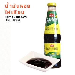 🔥ร้านใหม่🔥พร้อมส่ง🔥 น้ำมันหอย HAITIAN (HADAY) 700g 海天 上等蚝油 烧烤火锅蘸料 | สินค้าจีน เครื่องปรุงจีน ซอสจีน