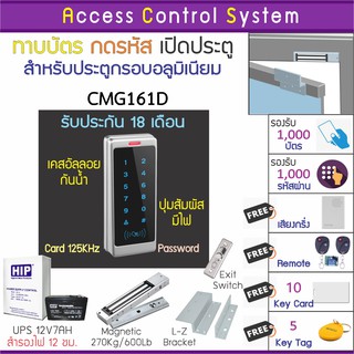 CMG161D เครื่องทาบบัตรคีย์การ์ด(RFID 125KHz)เพื่อควบคุมประตู พร้อมชุดกลอนแม่เหล็กขนาด 600 ปอนด์ และเครื่องสำรองไฟ 10 ชม.