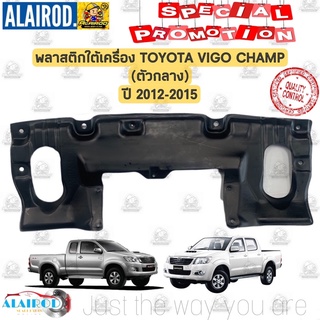 พลาสติกใต้เครื่อง (ตัวกลาง) TOYOTA HILUX VIGO CHAMP ปี 2012-2015 OEM