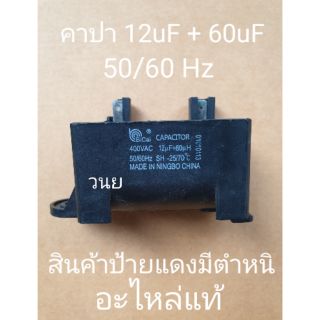 คาปาซิเตอร์ 12uF+60uF 400V 50/60Hz LG2160FA1415B