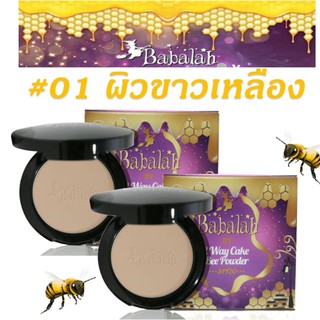 Babalah Magic Bee Powder SPF20 แป้งบาบาล่าแป้งไขผึ้งฝรั่งเศส 2ตลับ) รองพื้น #01ผิวขาวเหลือง