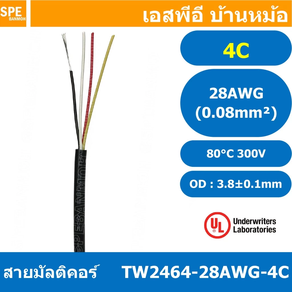 [ 3 เมตร ] TW-2464-28AWG-4C สายมัลติคอร์ 4Cx28AWG UL2464 300V 80°C Multicore Cable สายคอมพิวเตอร์ UL 2464 AWM 2464 20...