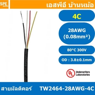 [ 3 เมตร ] TW-2464-28AWG-4C สายมัลติคอร์ 4Cx28AWG UL2464 300V 80°C Multicore Cable สายคอมพิวเตอร์ UL 2464 AWM 2464 20...
