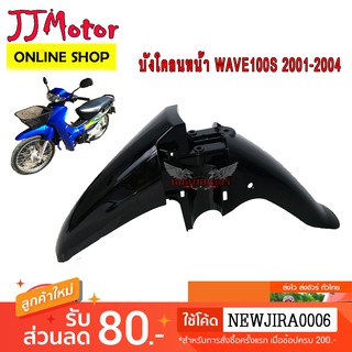 บังโคลนหน้า WAVE100S 2001-2004 เวฟ100 ตาคู่ รุ่นแรก