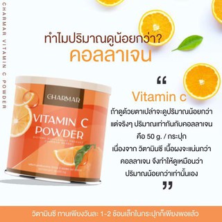(1กระปุก) Charmar  vitamin C powder 50mg  เพียววิตตามินซี ชนิดผง ผิวแข็งแรงไม่ไวต่อแดด แผลสดหายเร็ว ผิวกระจ่างใส ป้องกัน