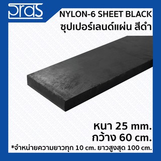 NYLON-6 SHEET BLACK ซุปเปอร์เลนด์แผ่น สีดำ ขนาด หนา 25 mm. กว้าง 60 ซม. (จำหน่ายความยาว ทุก 10 cm.)