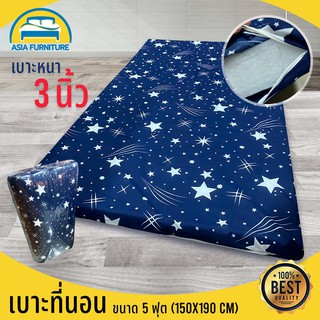 (ASHSEP02 ลดเพิ่ม130) ที่นอน 5 ฟุต ด้านในทำจากใยเพรส หนา3นิ้ว สามารถถอดซักได้ ขนาด 150x190 cm. (คละลาย)