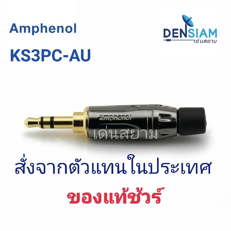 สั่งปุ๊บ ส่งปั๊บ 🚀Amphenol KS3PC-AU ปลั๊กไมค์ 3.5 มม. K-Series Stereo Chrome Finish Gold Plate Contact