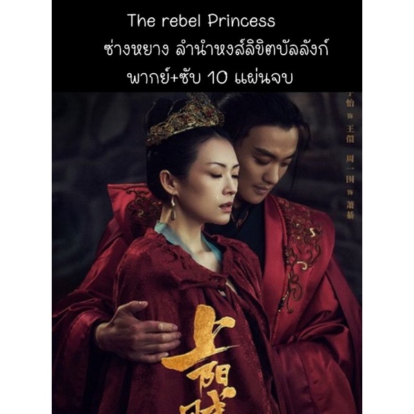 ซีรีส์จีน the rebel princess ซ่างหยาง ตำนานหงส์ลิขิตบัลลังก์ (พากย์+ซับ) 10 แผ่นจบ
