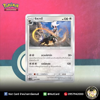 [Pokemon] ซิลวาดี Foil (As6b C 164/194 R)