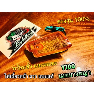 ไฟเลี้ยว หน้า R ขวา Y100 เมท นางพญา ทั้งชุด แบบแท้