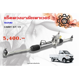 แร็คพวงมาลัยพาวเวอร์ Suzuki Carry (ซูซูกิ แครี่) 07-15