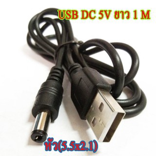 สาย USB Cable DC 5V ยาว 1เมตร หัวใหญ่ (5.5x2.1)