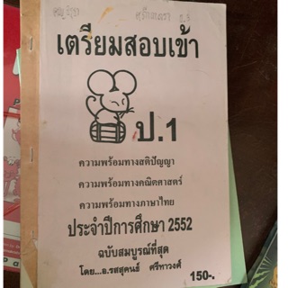 หนังสือเตรียมสอบเข้า ป1 มือ 2