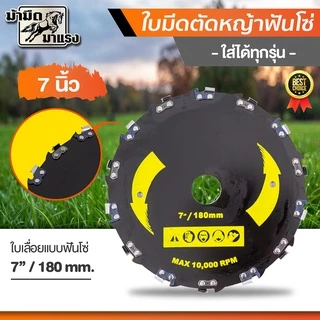 ใบมีดตัดไม้ ใบมีดฟันโซ่ ใบมีดตัดหญ้า ใส่เครื่องตัดหญ้าได้ทุกยี่ห้อ แข็งแรง ทนทาน อย่างดี พร้อมส่ง