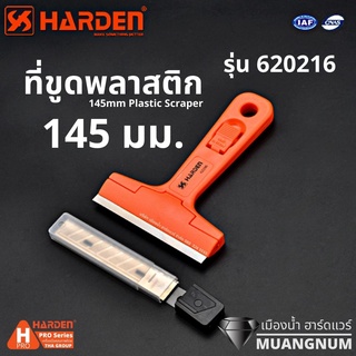 Harden รุ่น 620216 มีดขูด ที่ขูดพลาสติก ขนาด 145 mm ที่ขูดพลาสติกใบมีดเปลี่ยนได้ 145mm Plastic Scraper