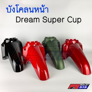 บังโคลนหน้า Dream Super Cub(เลือกสี)