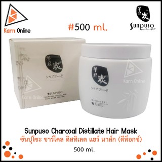 Sunpuso Charcoal Distillate Hair Mask (Detox) ซันปุโซะ ชาร์โคล ดิสทิเลต แฮร์ มาส์ก (ดีท็อกซ์)  ขนาด 500 ml.