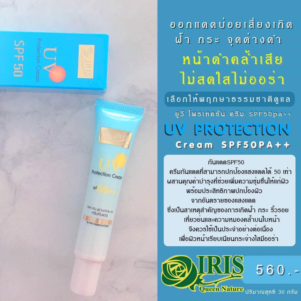 ไอริส ควีน เนเจอร์/iris/ยูวี โพรเทคชั่น ครีม SPF 50 พีเอ++/ครีมกันแดด/ลดฝ้า/คุมมัน - รูปที่ 4